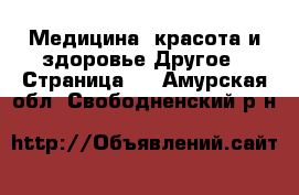 Медицина, красота и здоровье Другое - Страница 2 . Амурская обл.,Свободненский р-н